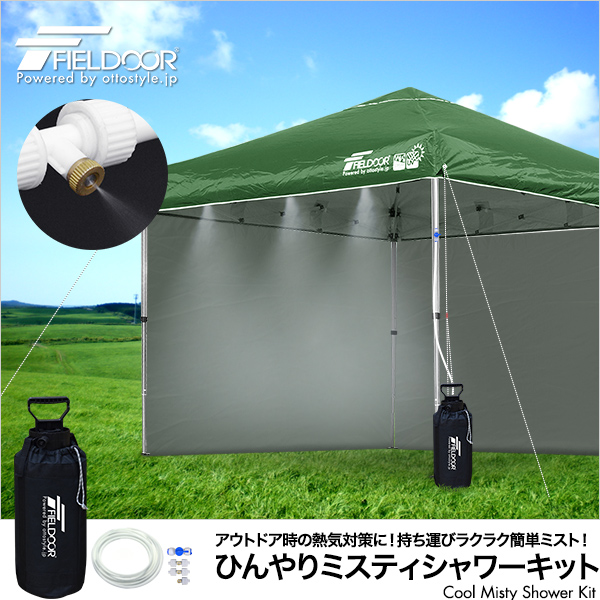 ミスティシャワーキット
